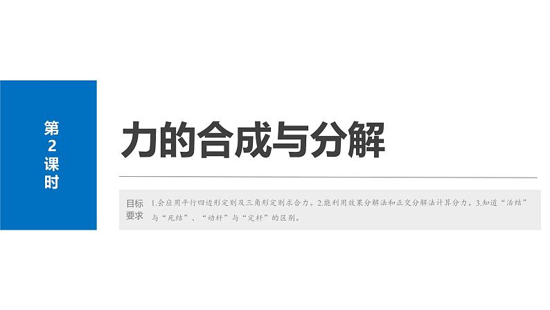 2025高考物理大一轮复习讲义人教版PPT课件力的合成与分解02