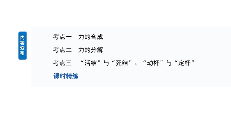2025高考物理大一轮复习讲义人教版PPT课件力的合成与分解03