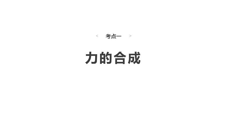 2025高考物理大一轮复习讲义人教版PPT课件力的合成与分解04