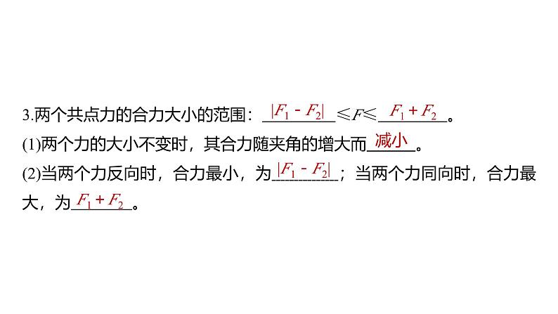 2025高考物理大一轮复习讲义人教版PPT课件力的合成与分解08