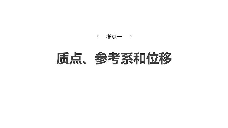 2025高考物理大一轮复习讲义人教版PPT课件运动的描述第6页