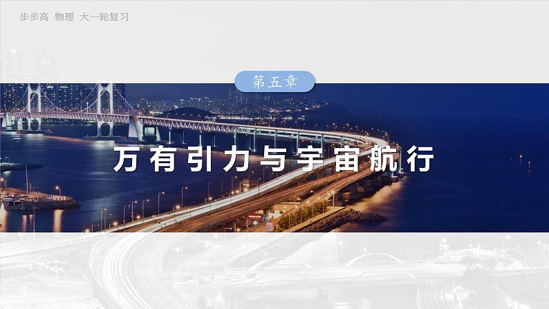 2025高考物理大一轮复习讲义人教版PPT课件专题强化:卫星变轨问题 双星模型01