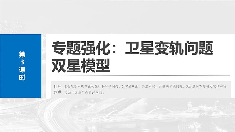 2025高考物理大一轮复习讲义人教版PPT课件专题强化:卫星变轨问题 双星模型02