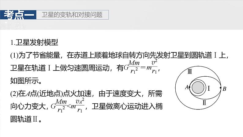 2025高考物理大一轮复习讲义人教版PPT课件专题强化:卫星变轨问题 双星模型05