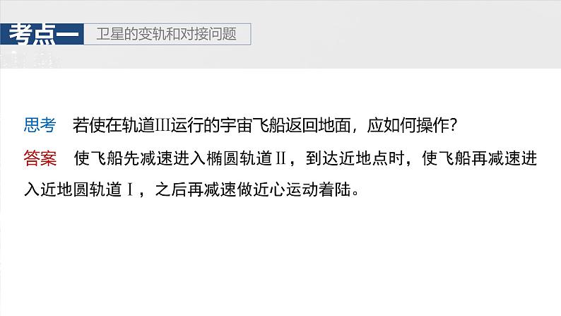 2025高考物理大一轮复习讲义人教版PPT课件专题强化:卫星变轨问题 双星模型07