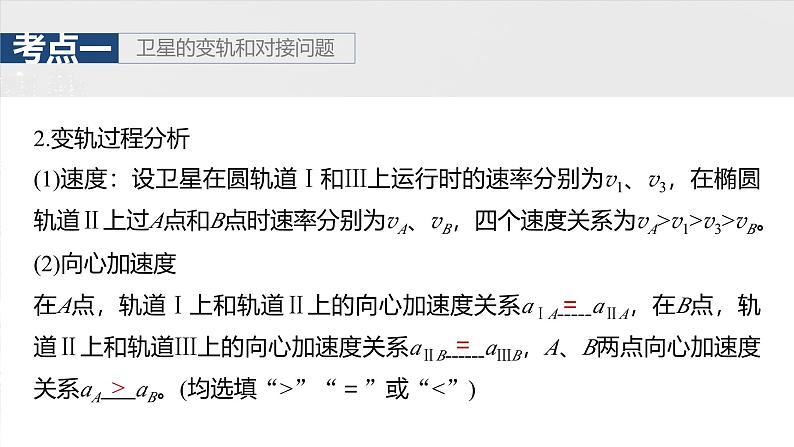 2025高考物理大一轮复习讲义人教版PPT课件专题强化:卫星变轨问题 双星模型08