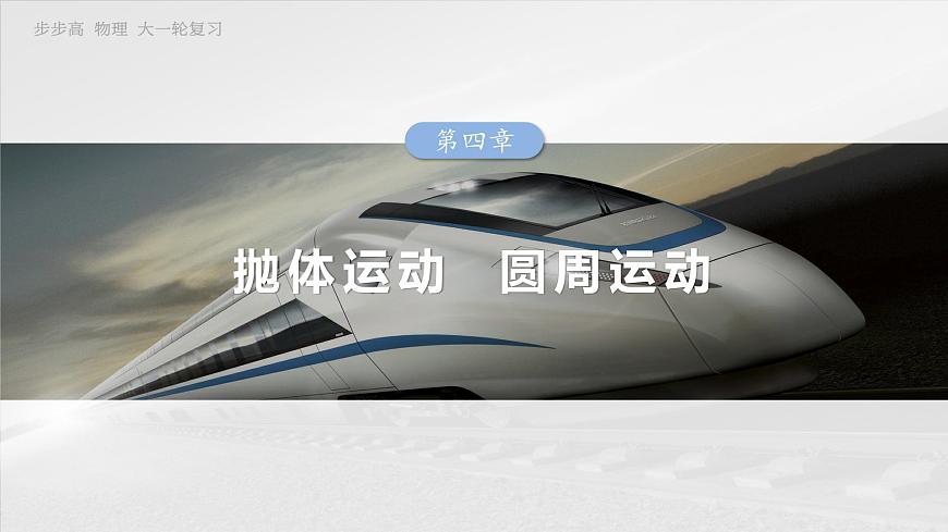 2025高考物理大一輪復(fù)習(xí)講義人教版PPT課件專題強(qiáng)化：圓周運(yùn)動(dòng)的臨界問題第1頁