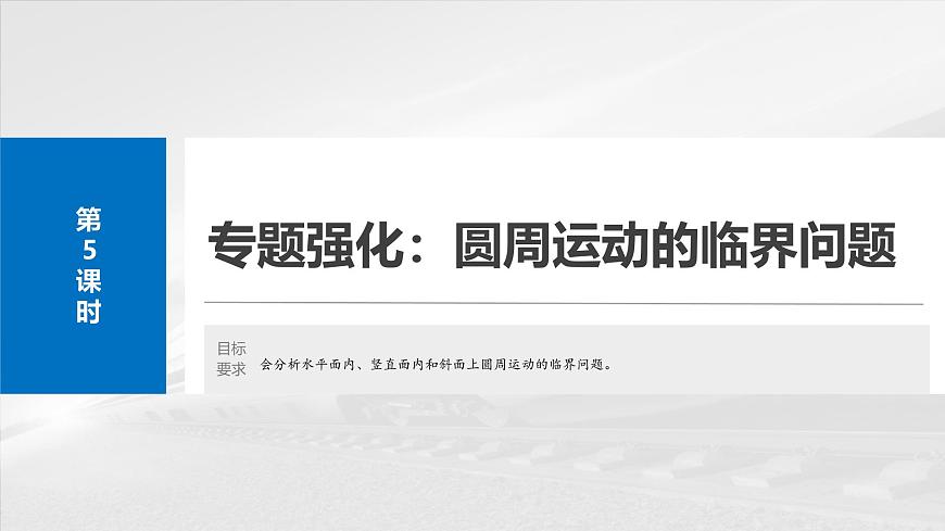 2025高考物理大一輪復(fù)習(xí)講義人教版PPT課件專題強(qiáng)化：圓周運(yùn)動(dòng)的臨界問題第2頁