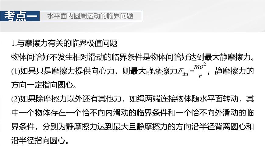 2025高考物理大一輪復(fù)習(xí)講義人教版PPT課件專題強(qiáng)化：圓周運(yùn)動(dòng)的臨界問題第5頁