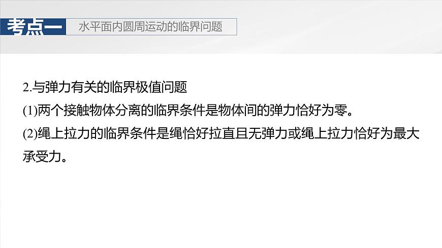 2025高考物理大一輪復(fù)習(xí)講義人教版PPT課件專題強(qiáng)化:圓周運(yùn)動(dòng)的臨界問題第6頁