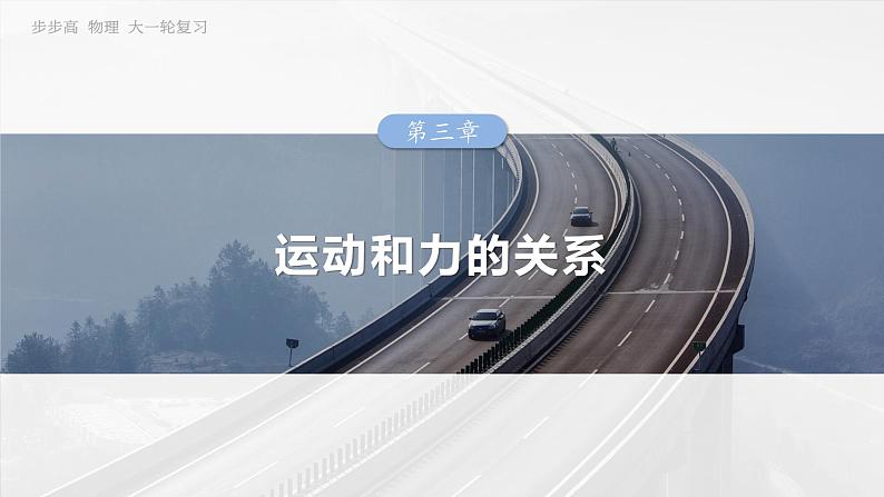2025高考物理大一轮复习讲义人教版PPT课件专题强化:牛顿第二定律的综合应用第1页