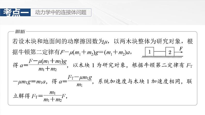 2025高考物理大一轮复习讲义人教版PPT课件专题强化:牛顿第二定律的综合应用第8页