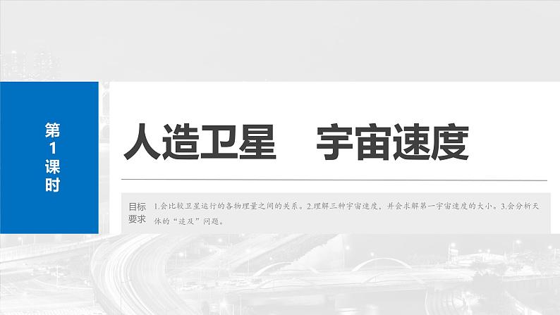 2025高考物理大一轮复习讲义人教版PPT课件人造卫星 宇宙速度02