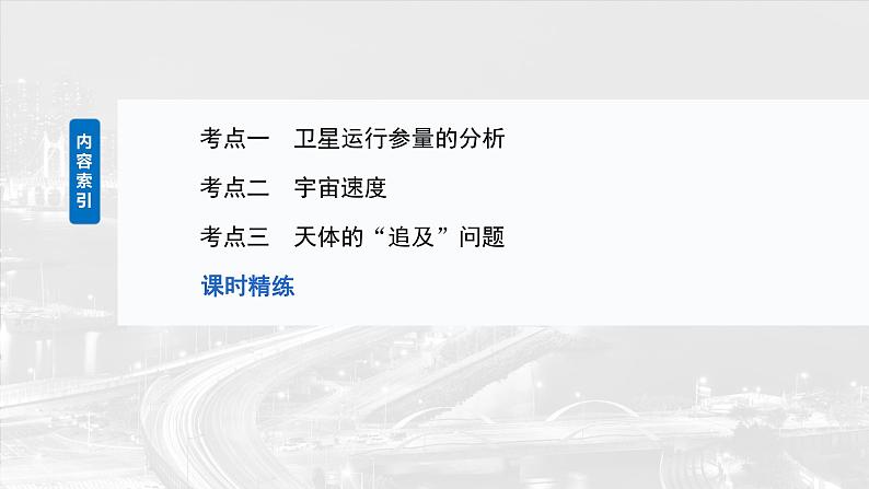 2025高考物理大一轮复习讲义人教版PPT课件人造卫星 宇宙速度03