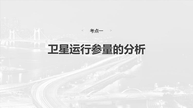 2025高考物理大一轮复习讲义人教版PPT课件人造卫星 宇宙速度04
