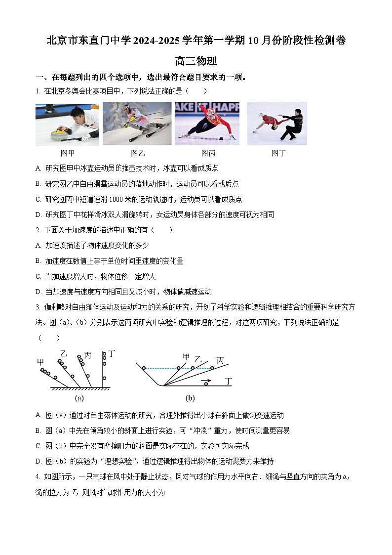 北京市东直门中学2024-2025学年高三上学期10月月考物理试题 Word版无答案第1页