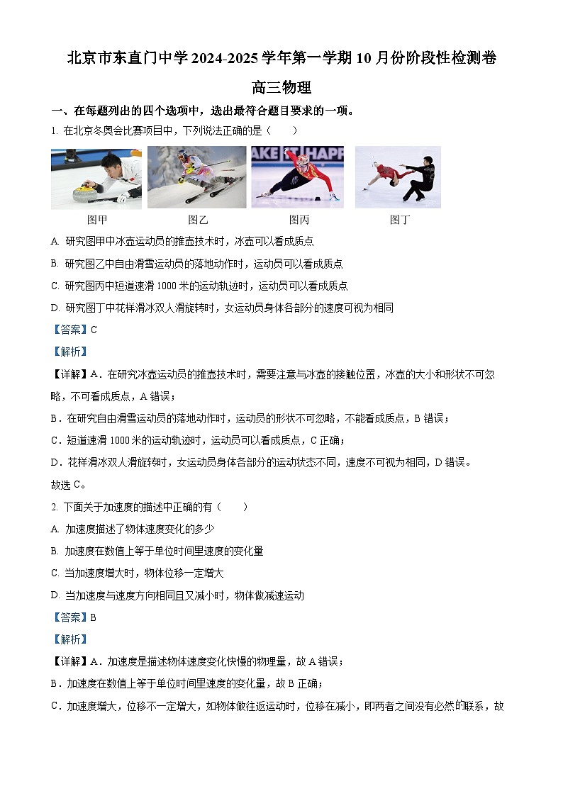 北京市东直门中学2024-2025学年高三上学期10月月考物理试题 Word版含解析第1页