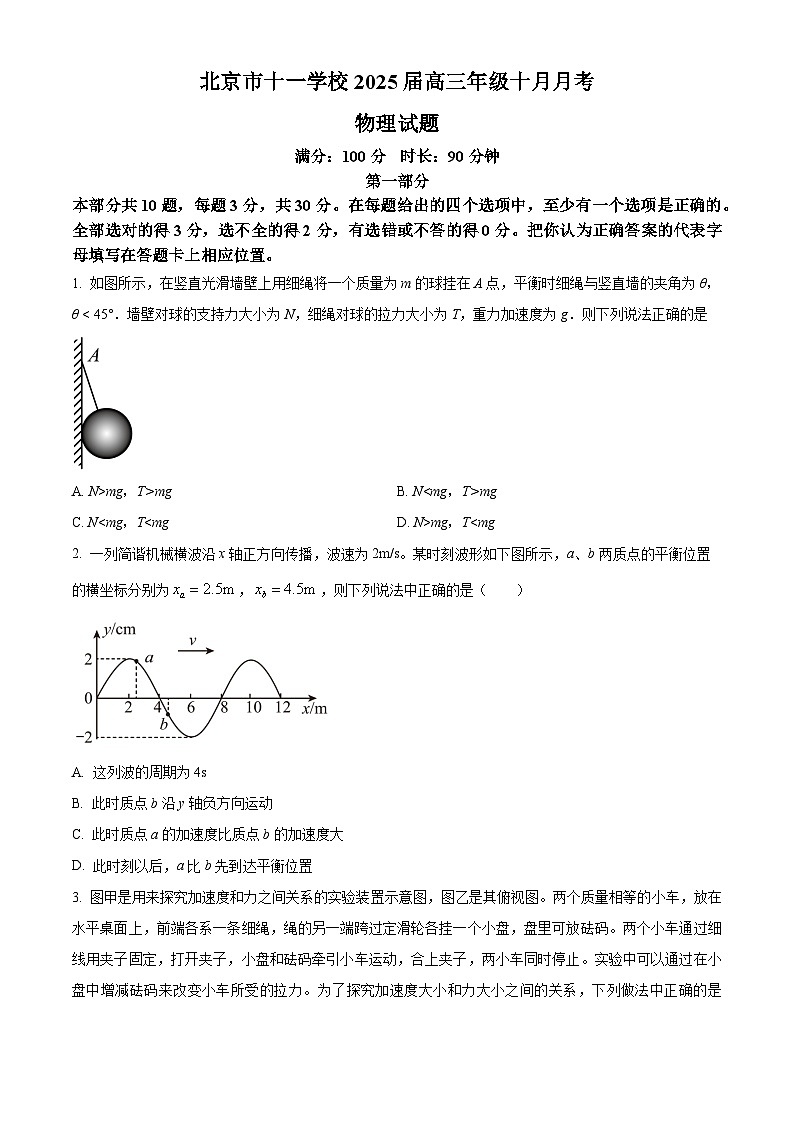 北京市十一学校2024-2025学年高三上学期10月月考物理试卷 Word版无答案第1页