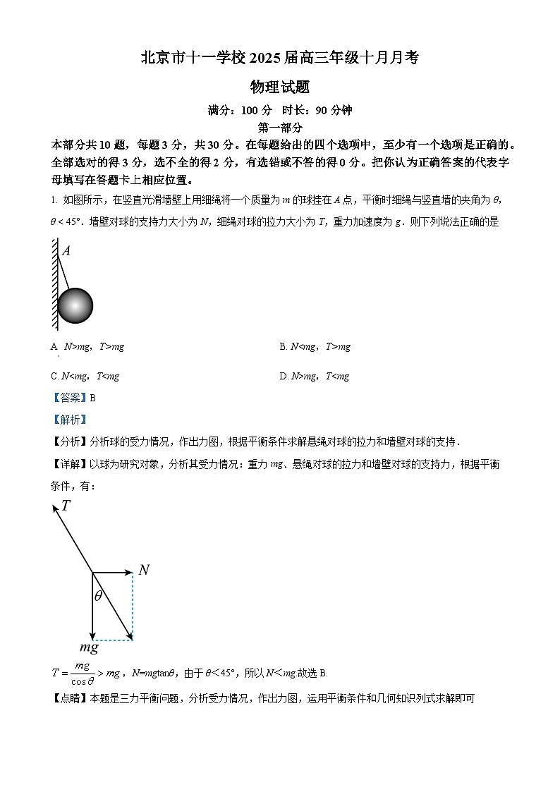 北京市十一学校2024-2025学年高三上学期10月月考物理试卷 Word版含解析第1页
