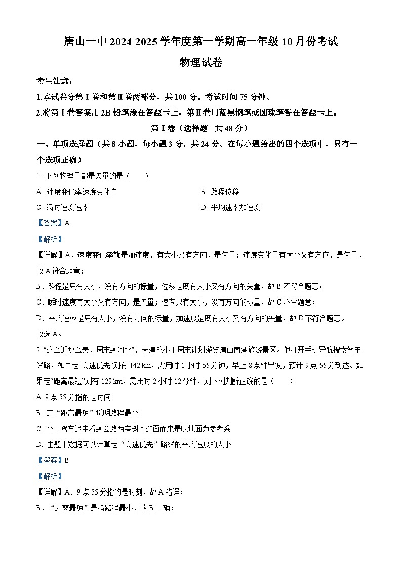 河北省唐山市2024-2025学年高一上学期10月联考物理试题(Word版附解析)01