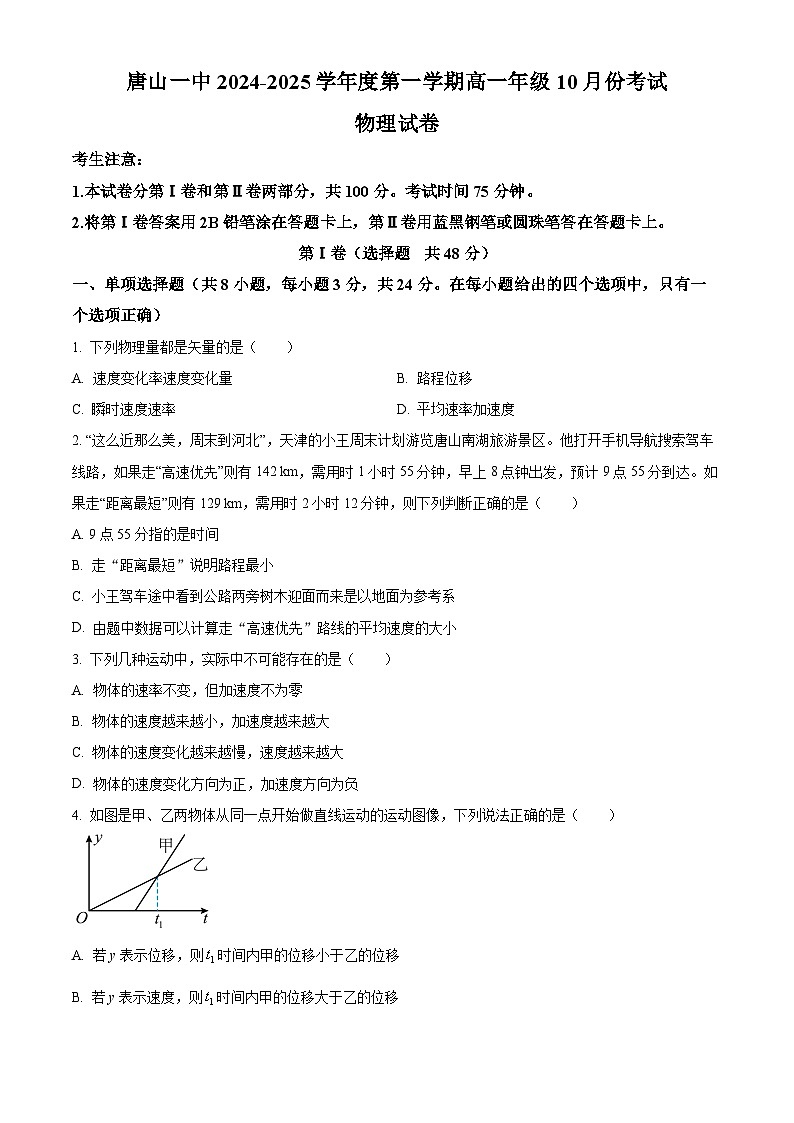 河北省唐山市2024-2025学年高一上学期10月联考物理试题(Word版附解析)01