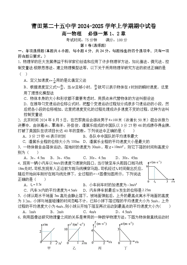 福建省莆田第二十五中学2024-2025学年高一上学期期中考试物理试题第1页