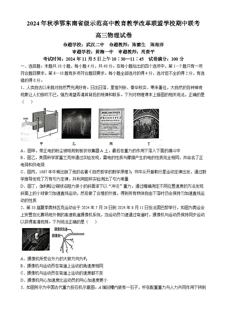 湖北省鄂东南省级示范高中教育教学改革联盟2024-2025学年高三上学期期中考试物理试题(无答案)第1页