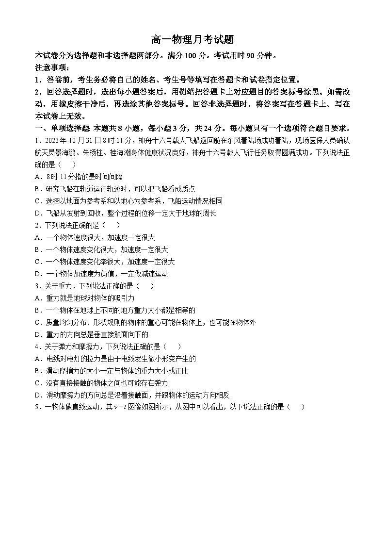 山东省德州市禹城市综合高中2024-2025学年高一上学期第一次月考物理试题第1页