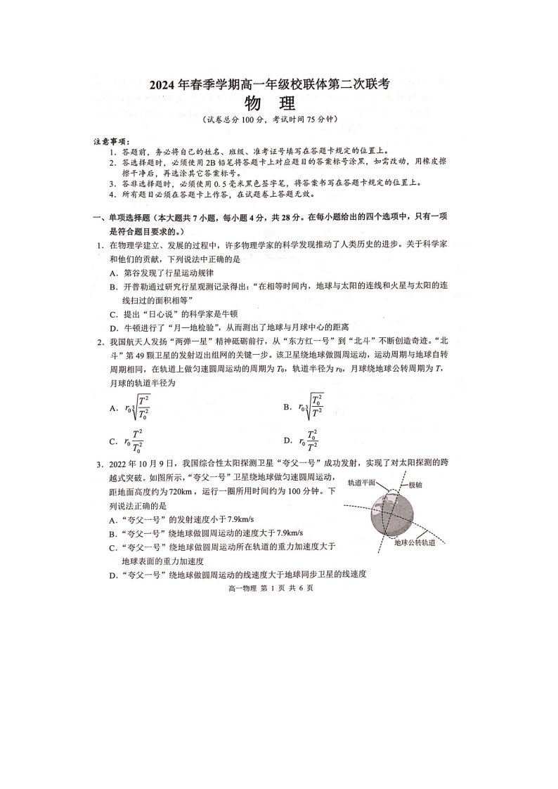 广西河池市十校联盟体2023-2024学年高一下学期5月月考(图片版)物理试卷