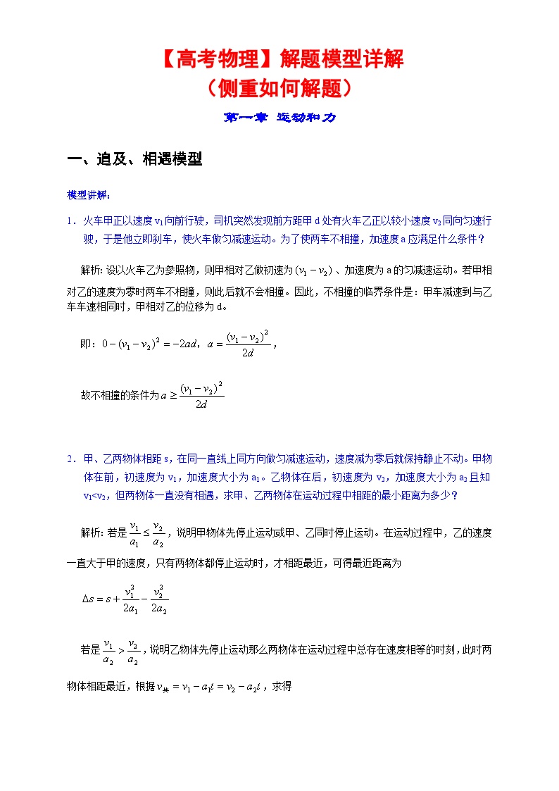 【高考物理】解题模型（侧重如何解题）-学案