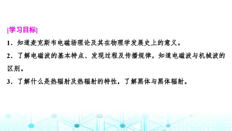 人教版高中物理必修第三册第十三章电磁感应与电磁波初步第四节电磁波的发现及应用第五节能量量子化课件02