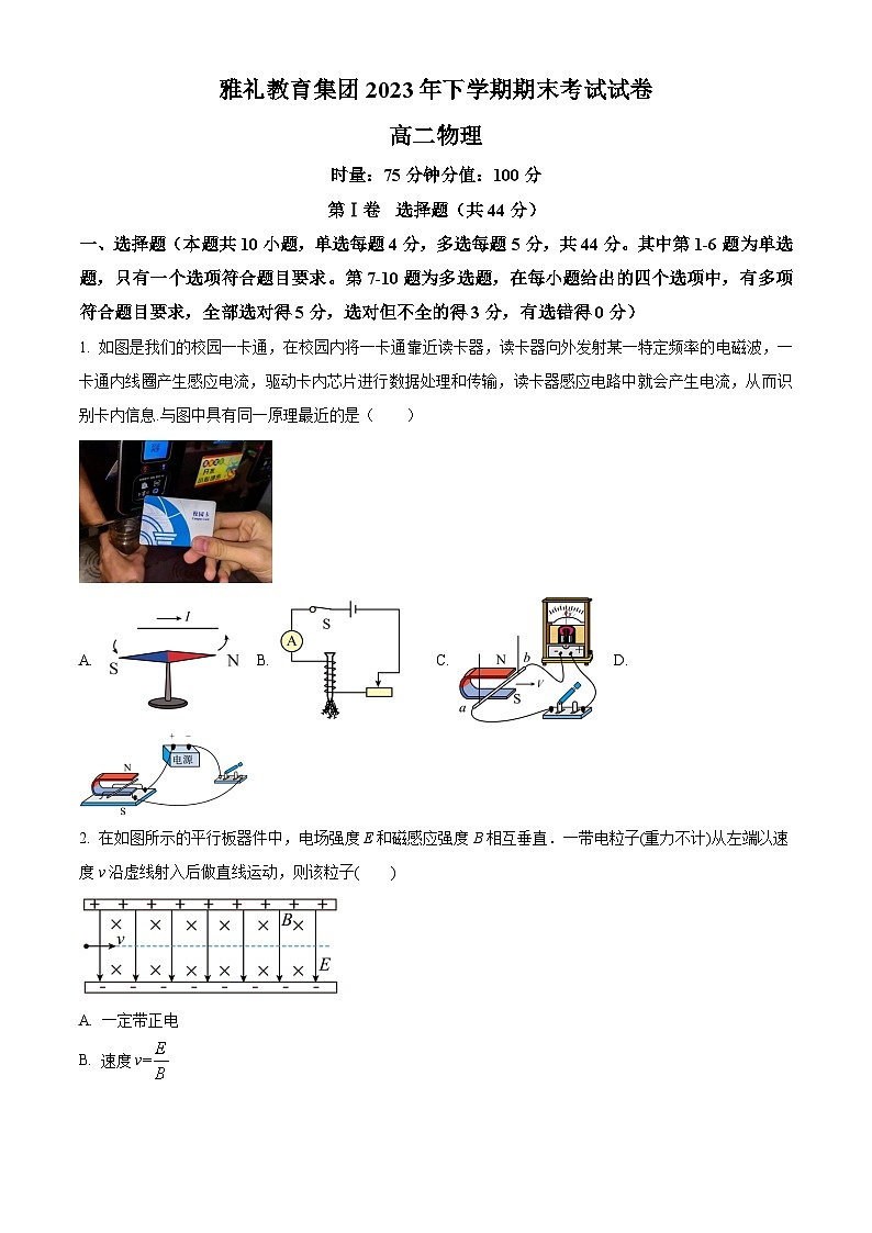 湖南省长沙市雅礼教育集团2023-2024学年高二下学期期末考试物理试卷(原卷版)第1页