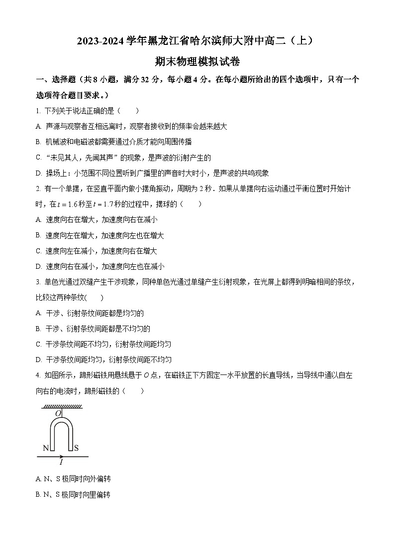 黑龙江省哈尔滨师范大学附属中学2023-2024学年高二上学期期末物理模拟试卷(原卷版)第1页