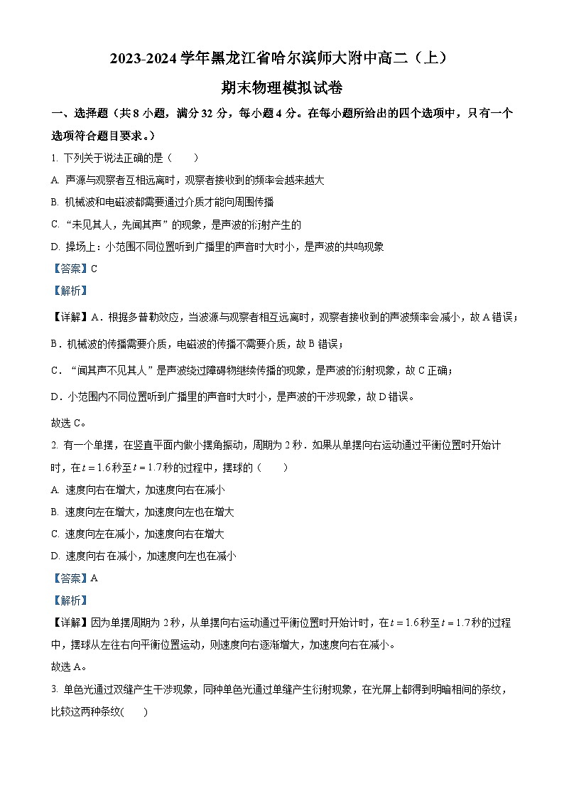 黑龙江省哈尔滨师范大学附属中学2023-2024学年高二上学期期末物理模拟试卷(解析版)第1页