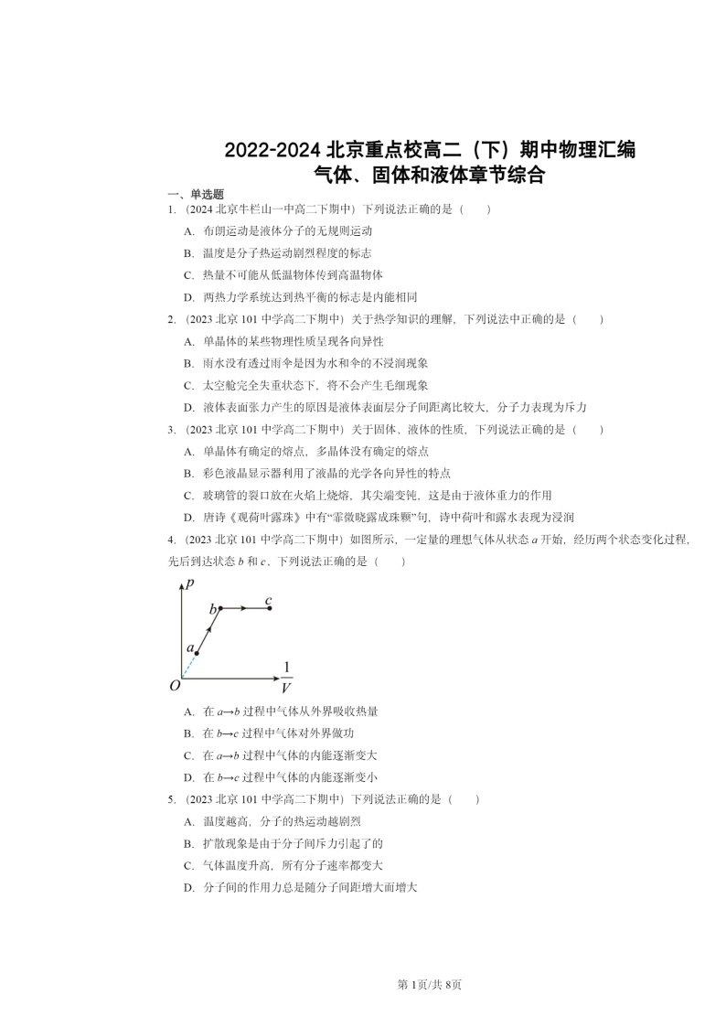 2022～2024北京重点校高二下学期期中真题物理分类汇编：气体、固体和液体章节综合