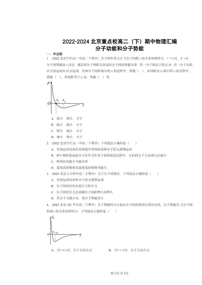 2022～2024北京重点校高二下学期期中真题物理分类汇编：分子动能和分子势能