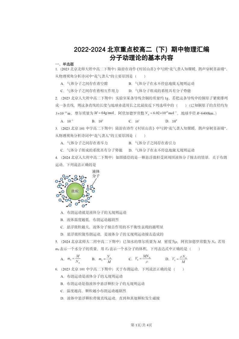 2022～2024北京重点校高二下学期期中真题物理分类汇编：分子动理论的基本内容