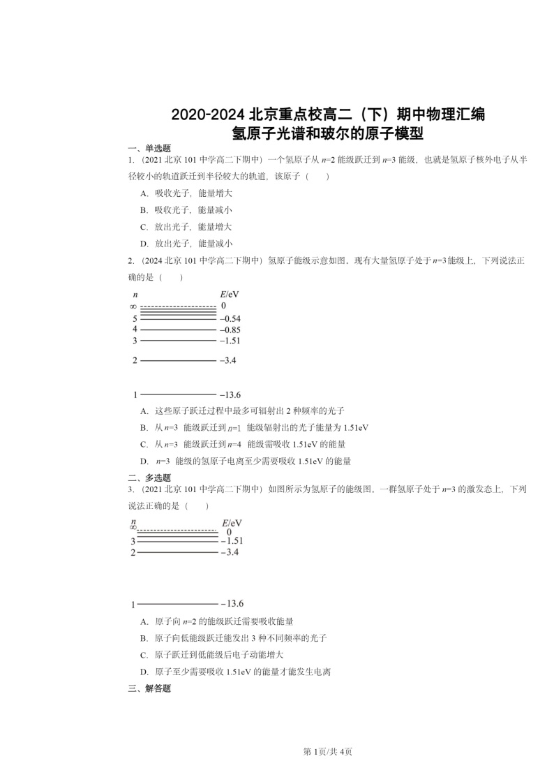 2020～2024北京重点校高二下学期期中真题物理试题分类汇编：氢原子光谱和玻尔的原子模型