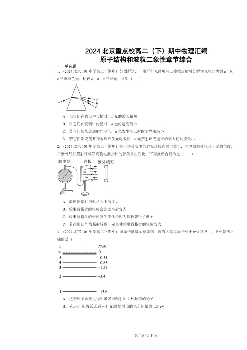 2024北京重点校高二下学期期中真题物理分类汇编：原子结构和波粒二象性章节综合