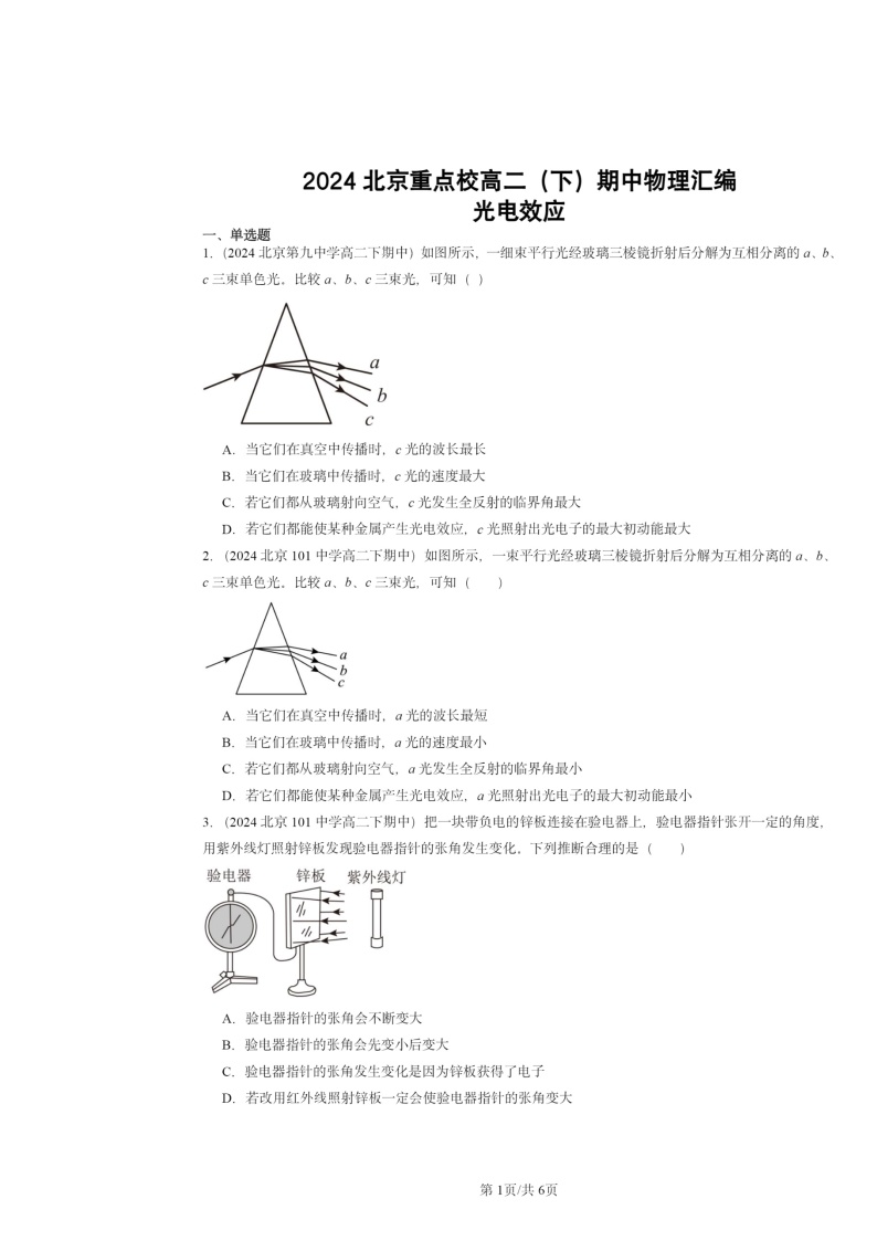 2024北京重点校高二下学期期中真题物理分类汇编：光电效应