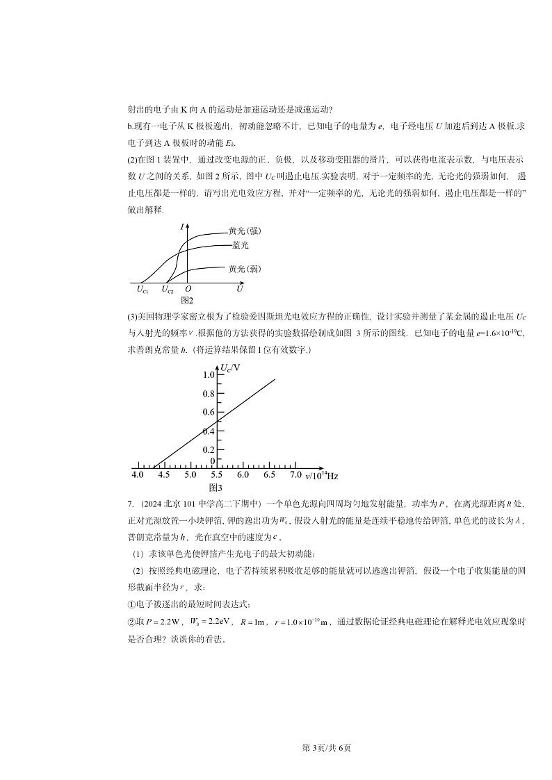 2024北京重点校高二下学期期中真题物理分类汇编:光电效应第3页