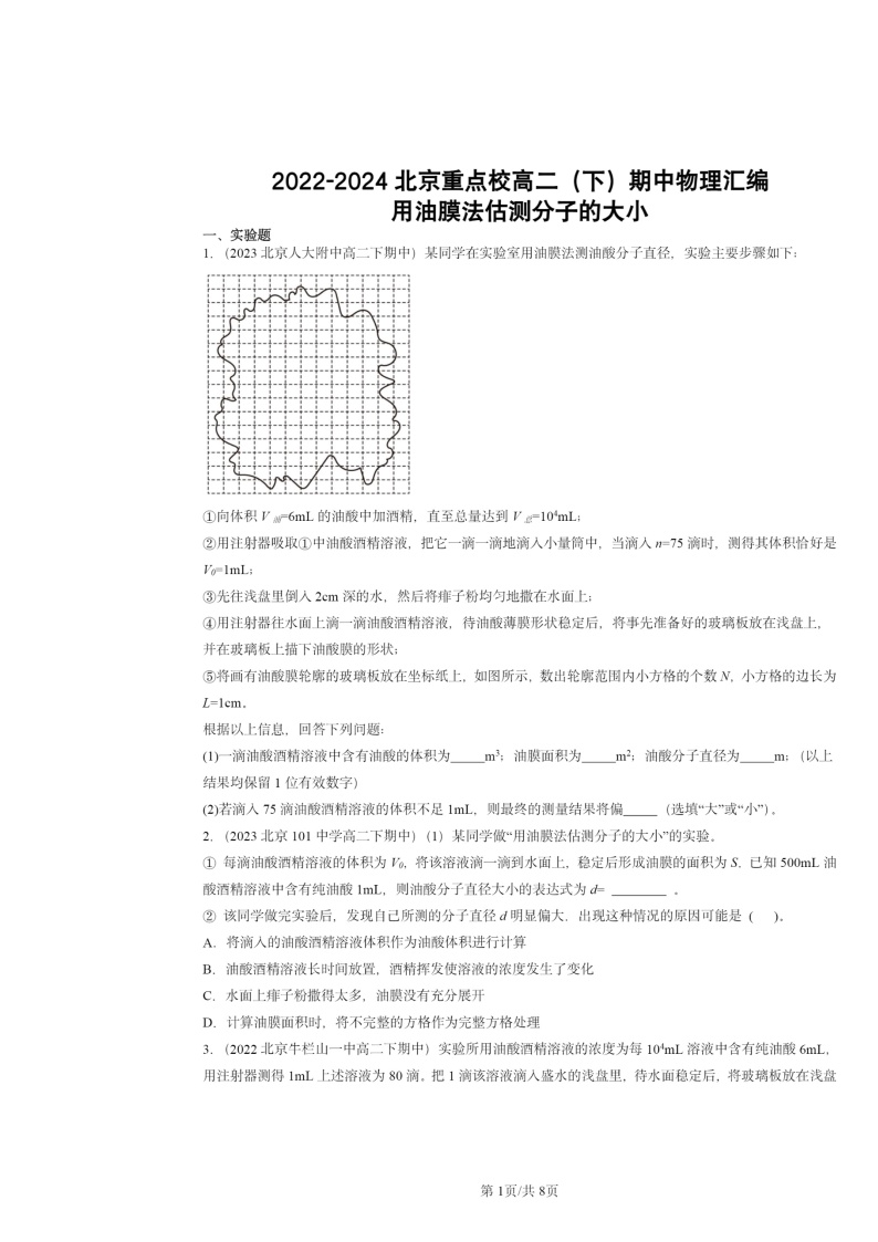 2022～2024北京重点校高二下学期期中真题物理分类汇编：用油膜法估测分子的大小