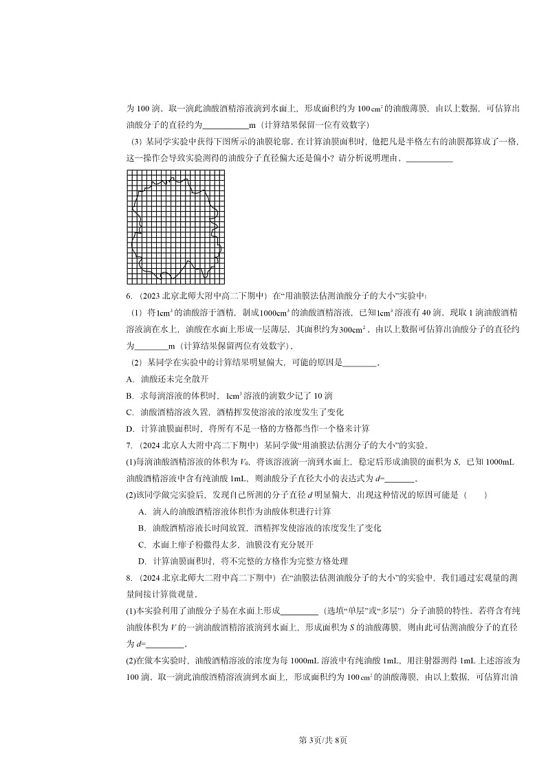 2022~2024北京重点校高二下学期期中真题物理分类汇编:用油膜法估测分子的大小第3页