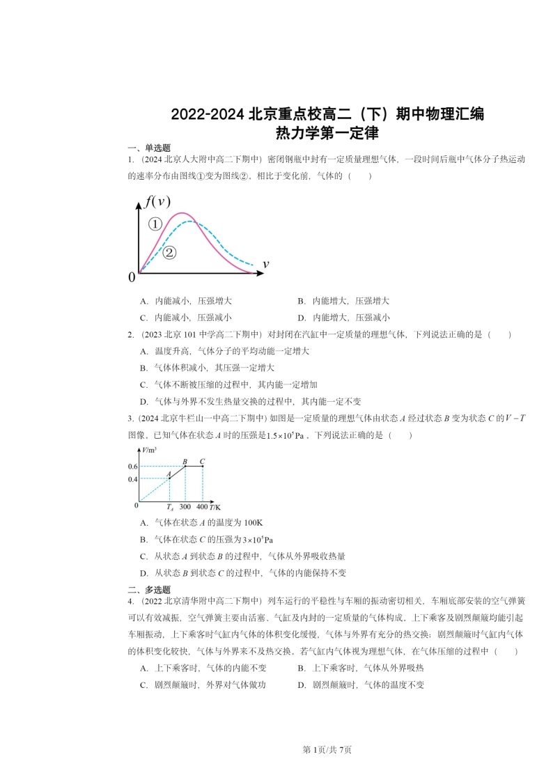 2022～2024北京重点校高二下学期期中真题物理分类汇编：热力学第一定律