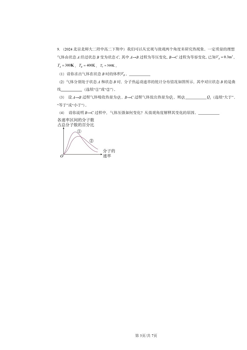 2022~2024北京重点校高二下学期期中真题物理分类汇编:热力学第一定律第3页