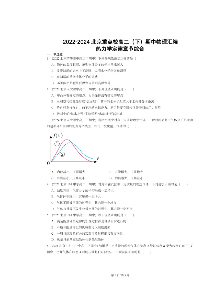 2022～2024北京重点校高二下学期期中真题物理分类汇编：热力学定律章节综合