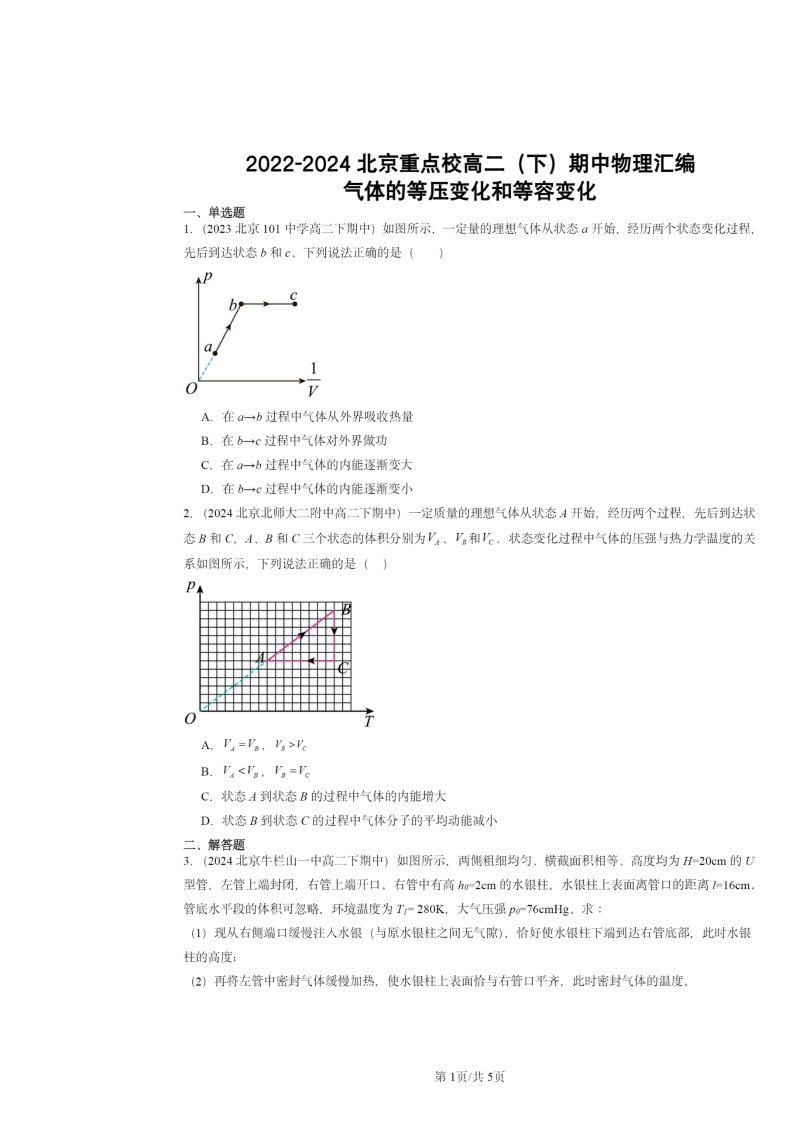 2022～2024北京重点校高二下学期期中真题物理分类汇编：气体的等压变化和等容变化