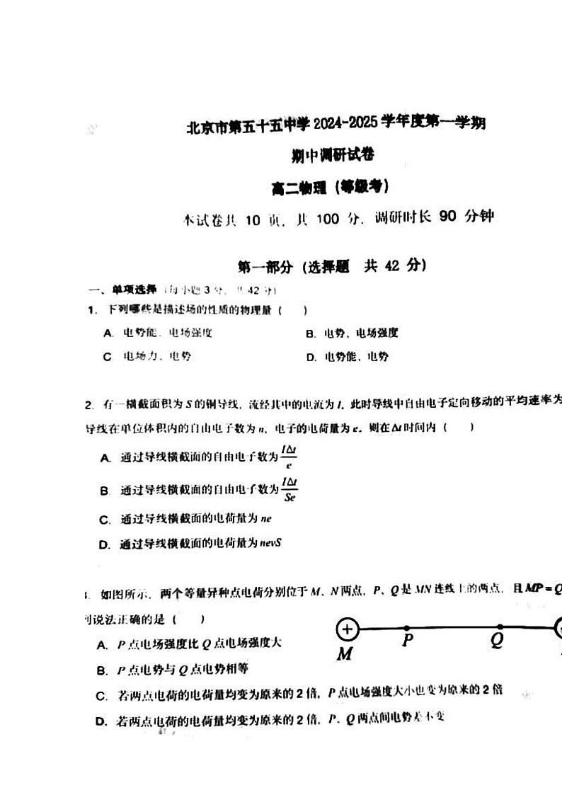 2024北京五十五中高二上学期期中物理(等级考)试卷及答案第1页