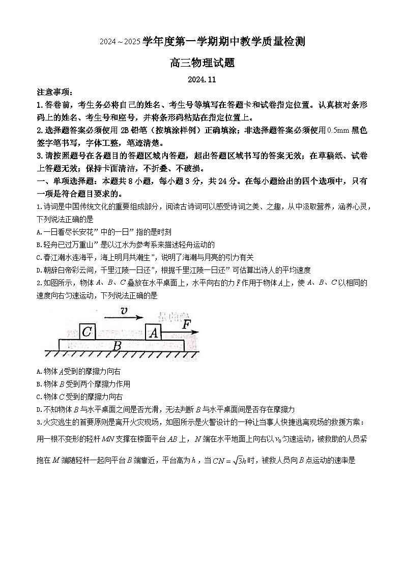 山东省聊城市2024-2025学年高三上学期期中教学质量检测物理试题第1页