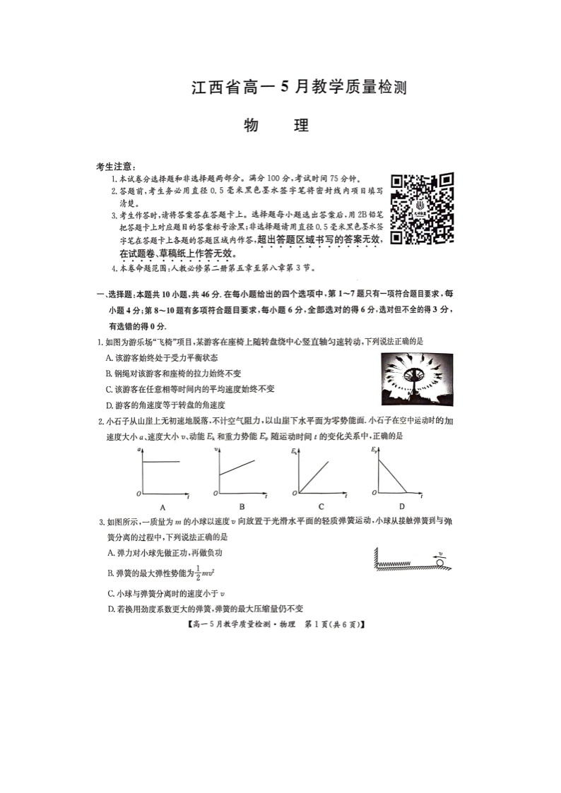 江西省2023-2024学年高一下学期5月教学质量检测(图片版)物理试卷